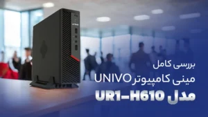 مینی کامپیوتر اداری و خانگی یونیوو مدل UR1 H610