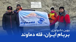صعود به قله دماوند، توسط تیم بهین تکنولوژی