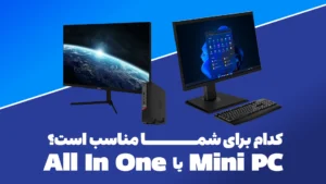 مقایسه مینی کامپیوتر و مانیتور یا آل این وان