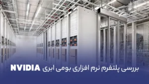 NVIDIA AI Enterprise چیست؟