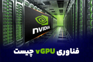فناوری vGPU چیست؟ کاربرد گرافیک مجازی برای سازمان ها