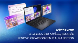 هوش مصنوعی در لپ تاپ جدید لنوو