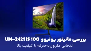 مانیتور یونیوو UM-2421 IS 100