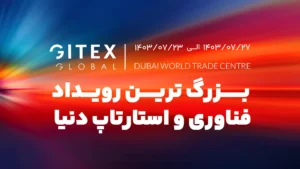 بهین تکنولوژی در نماشگاه Gitex پاویلیون ایران