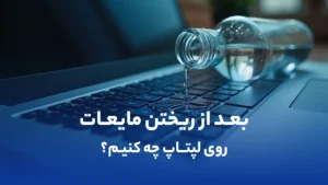 بعد از ریختن مایعات روی لپتاپ چه کنیم؟