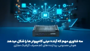 3 فناوری مهم که آینده مینی کامپیوتر ها را شکل می‌دهند