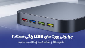 چرا برخی پورت‌های USB رنگی هستند؟ تفاوت‌ها و نکات کلیدی که باید بدانید