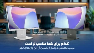 بررسی تخصصی لنوو IdeaCentre AIO 24IRH9 در برابر ThinkCentre Neo 50a