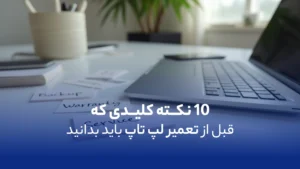 تعمیرات تخصصی لپ تاپ در تهران