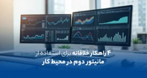 4 راهکار خلاقانه برای استفاده از مانیتورهای دوم در محیط کار