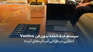خنک کننده بدون فن | فناوری Ionic Cooling Engine (ICE)