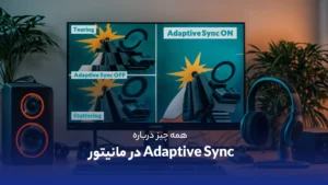 Adaptive Sync در ماینتور چیست؟