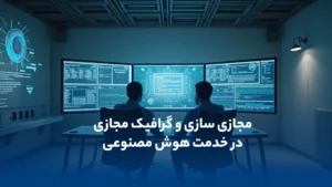 مجازی سازی و گرافیک مجازی ( vGPU ) در خدمت هوش مصنوعی