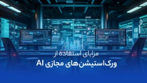 مزایای استفاده از ورک استیشن مجازی AI