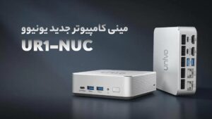 مینی کامپیوتر یونیوو UR1-NUC قدرت نسل دوازدهم اینتل در ابعادی جمع‌وجور