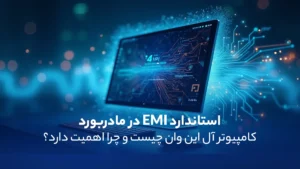 استانداردهای EMI در مادربرد آل این وان ایرانی