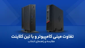 تفاوت مینی کامپیوتر و با تین کلاینت