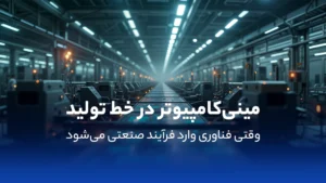 مینی کامپیوتر فن لس در خط تولید کارخانه