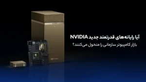 آیا رایانه‌های قدرتمند جدید Nvidia بازار کامپیوتر سازمانی را متحول می‌کنند؟