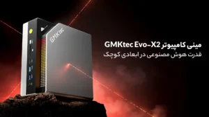 مینی کامپیوتر مناسب هوش مصنوعی