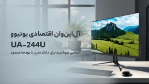 آل‌این‌وان اقتصادی یونیوو UA-244U ؛ انتخابی هوشمند برای دفاتر مدرن با بودجه محدود