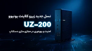 زیرو کلاینت یونیوو UZ200