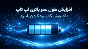 افزایش طول عمر باتری لپ تاپ و آموزش کالیبره کردن باتری