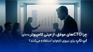 چرا CTOهای موفق از مینی کامپیوتر به‌جای لپ تاپ برای نیروی تازه‌وارد استفاده می‌کنند؟