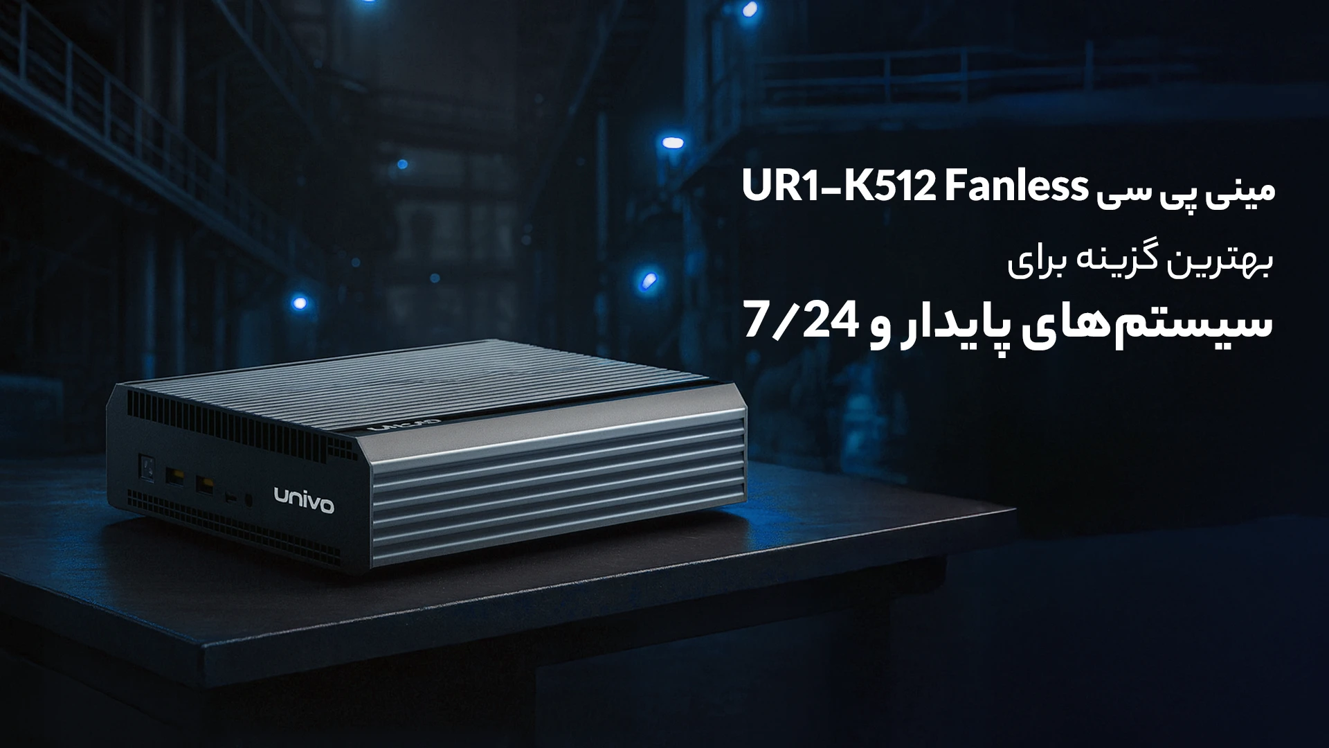 مینی پی سی UR1-K512 Fanless / بهترین گزینه برای سیستم‌های پایدار و 24/7