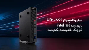 مینی کامپیوتر UR1-N95 با پردازنده Intel N95؛ کوچک، قدرتمند، کم صدا