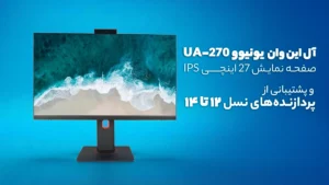 آل این وان یونیوو UA-270 | نمایشگر 27 اینچی، پردازنده‌های نسل ۱۲ تا ۱۴