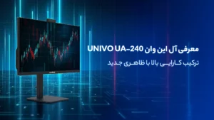 معرفی آل این وان UNIVO UA-240 ؛ ترکیب کارایی بالا با ظاهری جدید