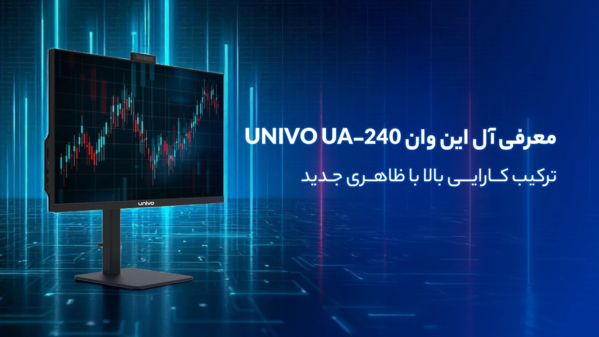 معرفی آل این وان UNIVO UA-240 ؛ ترکیب کارایی بالا با ظاهری جدید