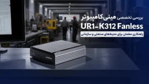 بررسی تخصصی مینی‌کامپیوتر UR1-K312 Fanless؛ راهکاری مطمئن برای محیط‌های صنعتی و سازمانی