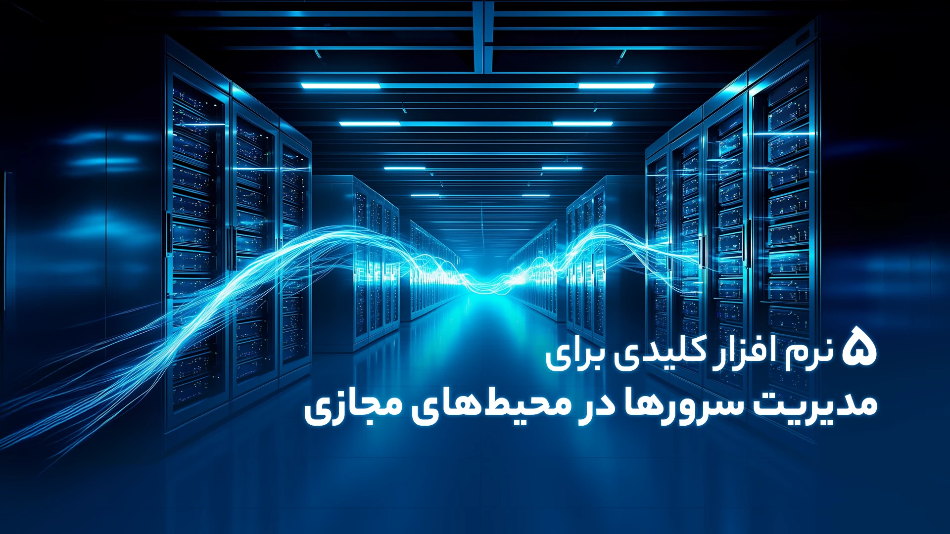۵ نرم افزار کلیدی برای مدیریت سرورها در محیط‌های مجازی
