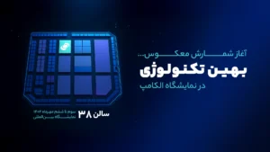 بیست و هشتمین نمایشگاه بین المللی الکامپ تهران 1404