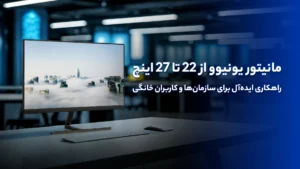 مانیتور یونیوو از 22 تا 27 اینچ | راهکاری ایده‌آل برای سازمان‌ها و کاربران خانگی