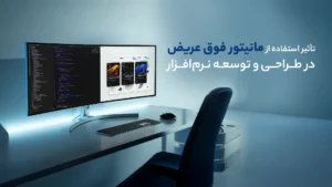 تأثیر استفاده از مانیتور فوق عریض در طراحی و توسعه نرم‌افزار