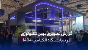 گزارش تصویری بهین تکنولوژی در نمایشگاه الکامپ 1404