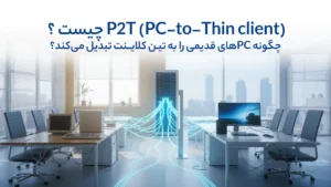 P2T چیست و چگونه PCهای قدیمی را به Thin Client تبدیل می‌کند؟