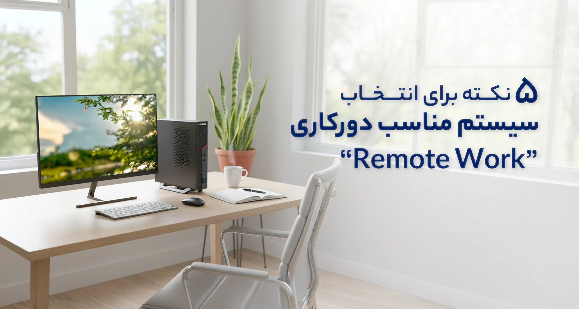 ۵ نکته برای انتخاب سیستم مناسب دورکاری (Remote Work) در سال ۱۴۰۴