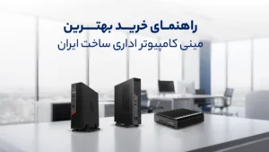 راهنمای خرید بهترین مینی کامپیوتر اداری ساخت ایران