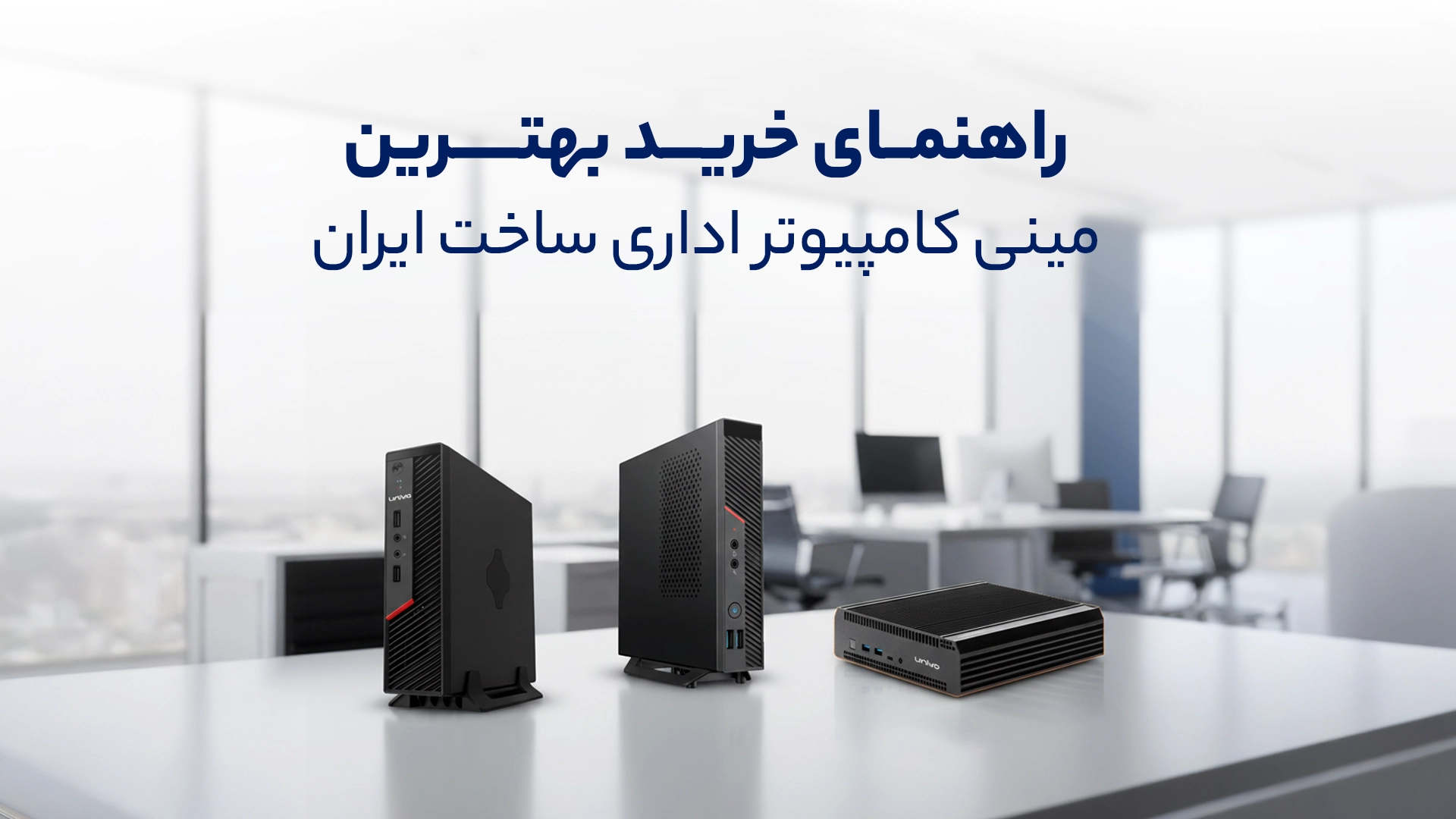 راهنمای خرید بهترین مینی کامپیوتر اداری ساخت ایران