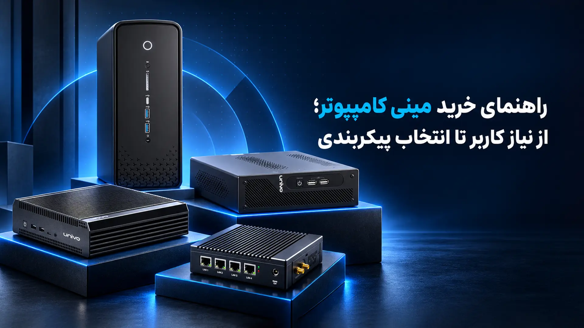 راهنمای جامع خرید مینی کامپیوتر ، تین کلاینت و تفاوت مینی پی سی و تینکلاینت
