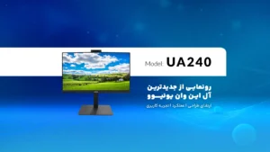 مقایسه نسخه قدیمی و جدید آل این وان یونیوو UA240 | ارتقاء طراحی، عملکرد و تجربه کاربری