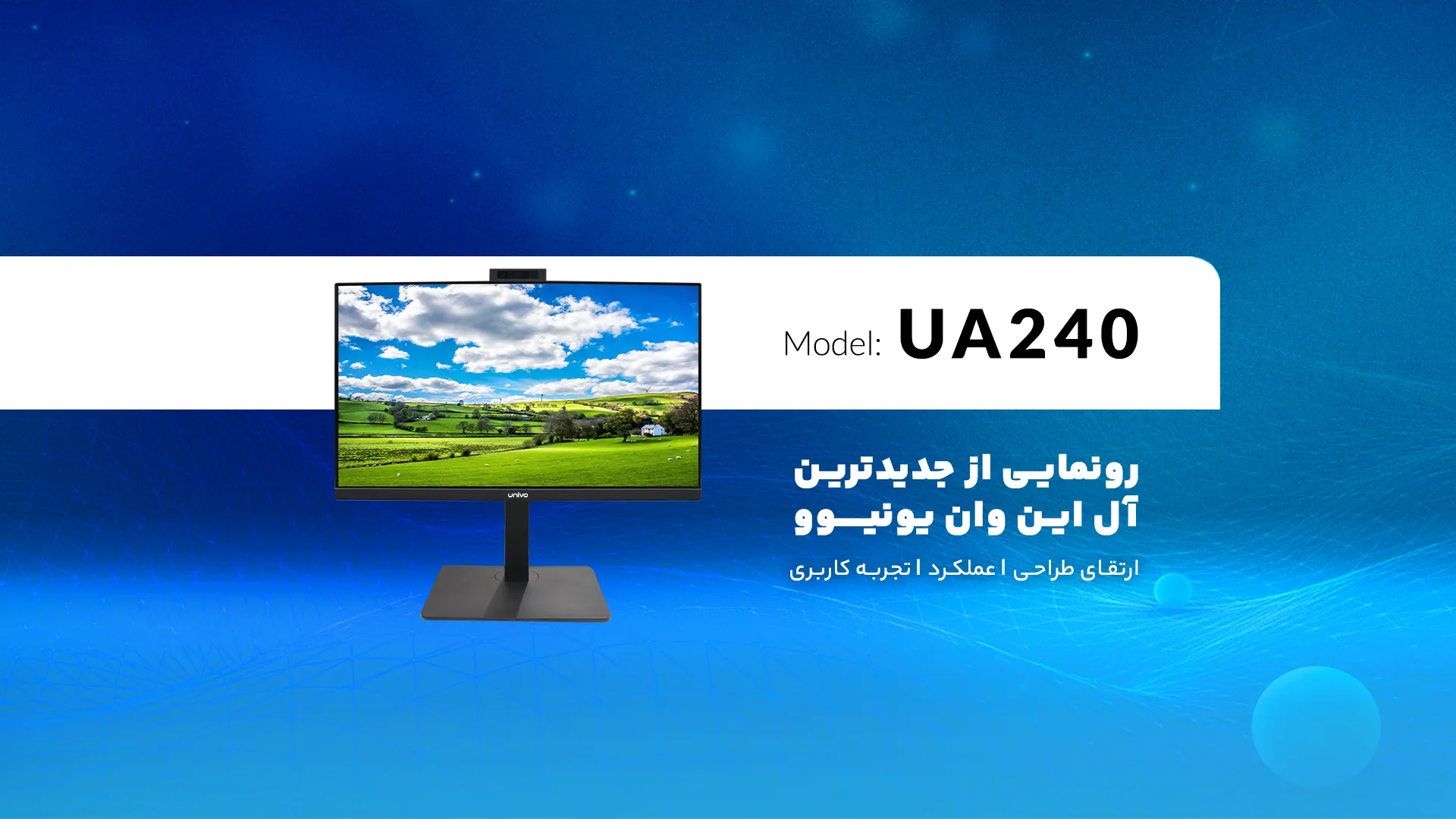 مقایسه نسخه قدیمی و جدید آل این وان یونیوو UA240 | ارتقاء طراحی، عملکرد و تجربه کاربری