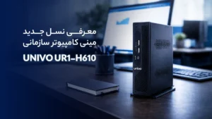 معرفی نسل جدید مینی کامپیوتر سازمانی UNIVO UR1-H610 ساخت ایران