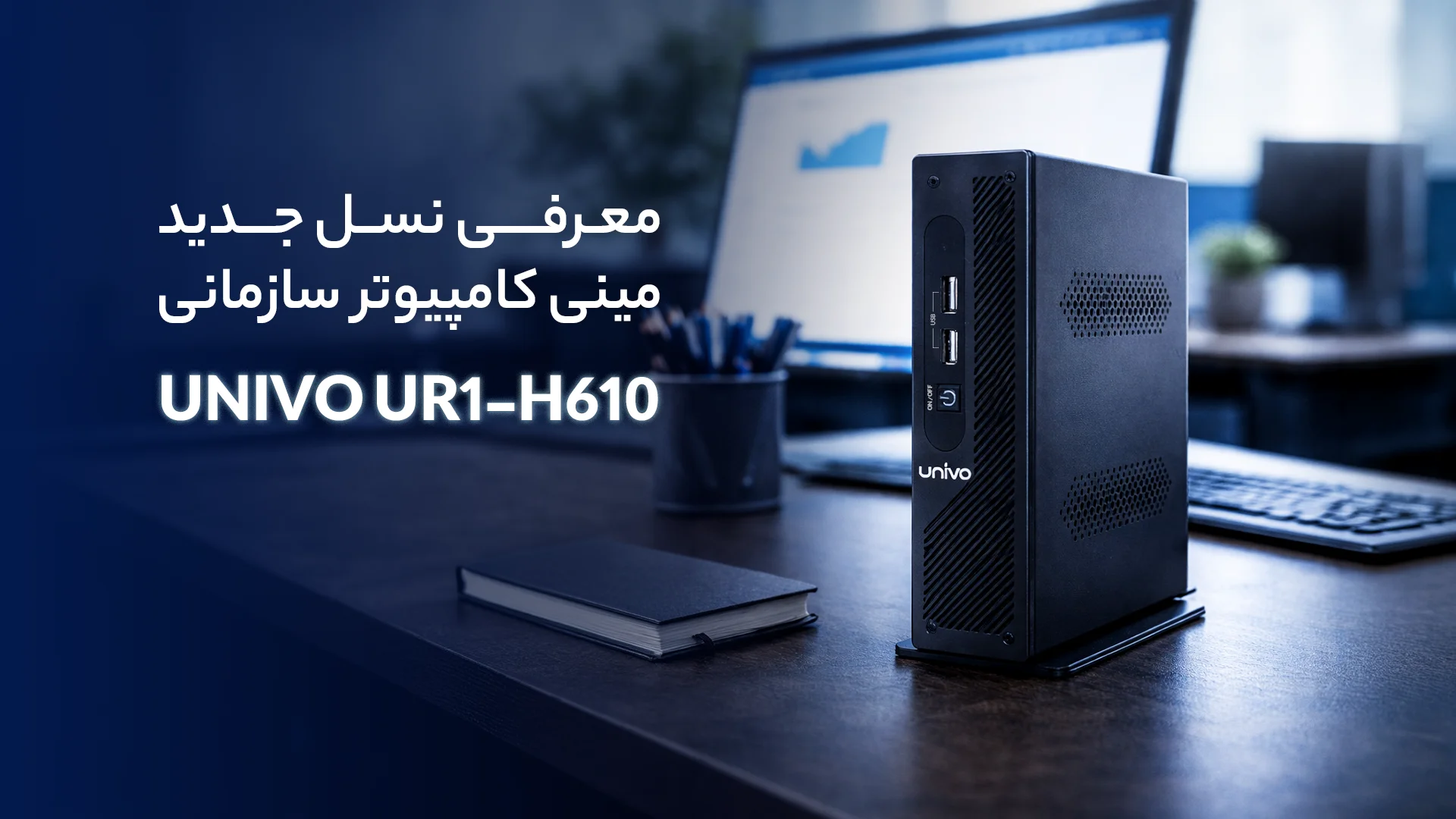 معرفی نسل جدید مینی کامپیوتر سازمانی UNIVO UR1-H610 ساخت ایران