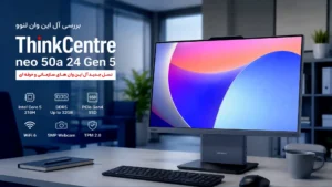 بررسی تخصصی آل این وان لنوو ThinkCentre neo 50a 24 Gen 5