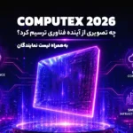 COMPUTEX 2026 چه تصویری از آینده فناوری ترسیم کرد؟ (لیست برندگان)